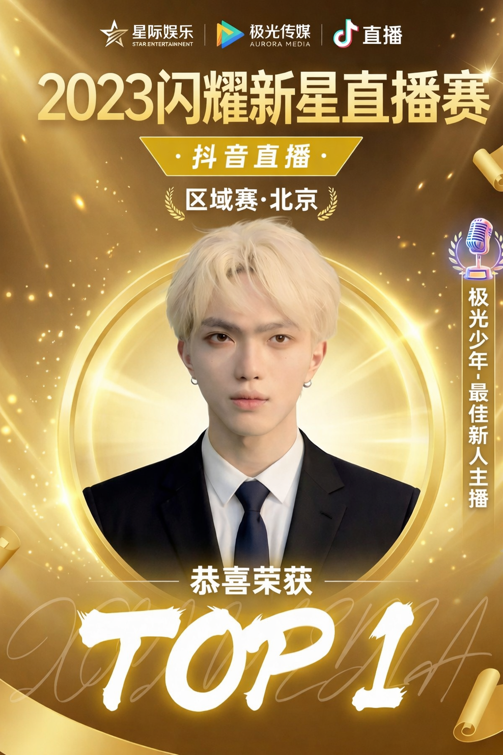 极光少年·最佳新人主播